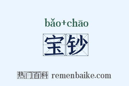 宝钞是什么意思的图片